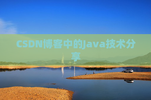 CSDN博客中的Java技术分享